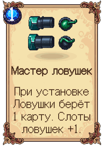 Мастер ловушек
