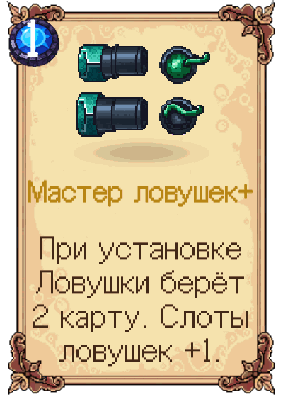 Мастер ловушек+