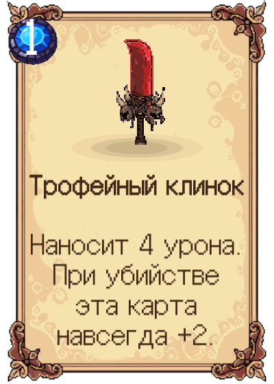 Трофейный клинок