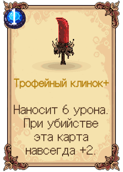 Трофейный клинок+