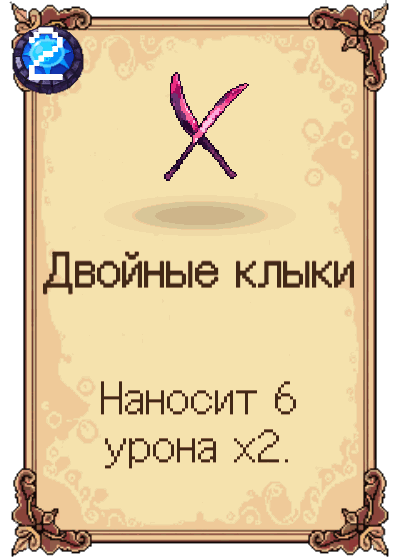 Двойные клыки