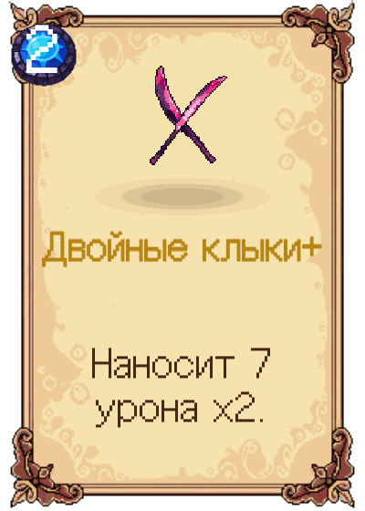 Двойные клыки+