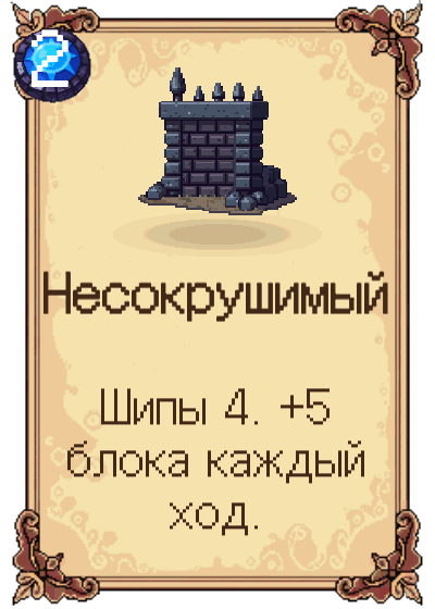 Несокрушимый