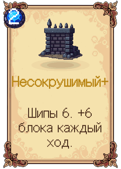 Несокрушимый+