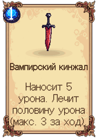 Вампирский кинжал