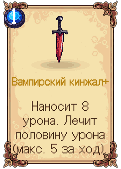 Вампирский кинжал+
