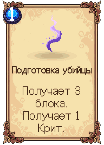 Подготовка убийцы