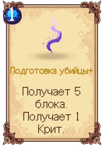 Подготовка убийцы+