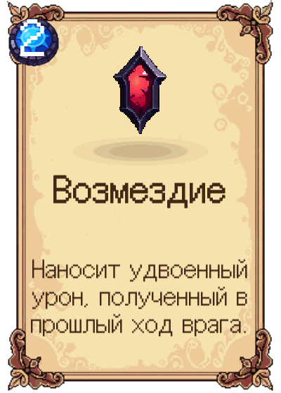 Возмездие