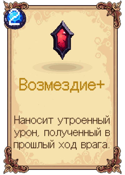 Возмездие+
