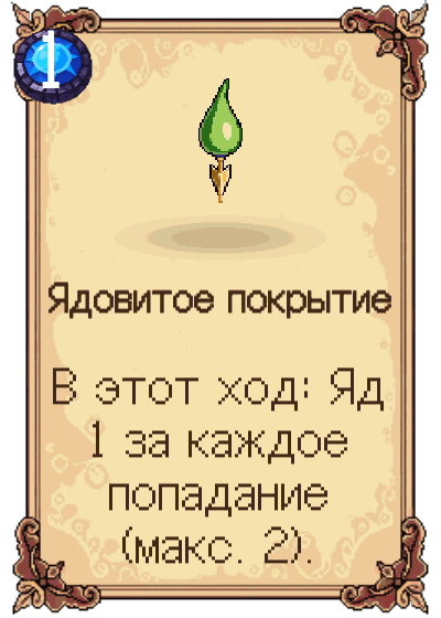 Ядовитое покрытие