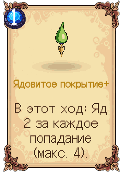 Ядовитое покрытие+