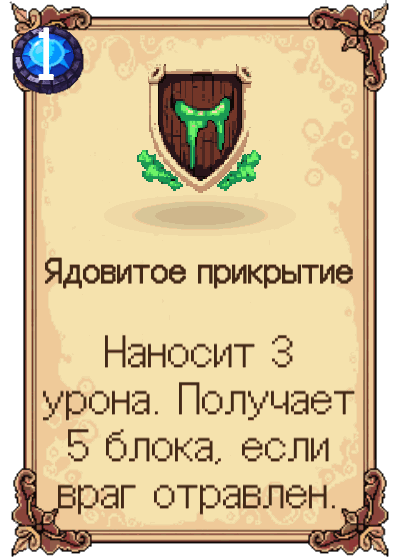 Ядовитое прикрытие