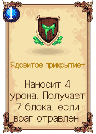 Ядовитое прикрытие+