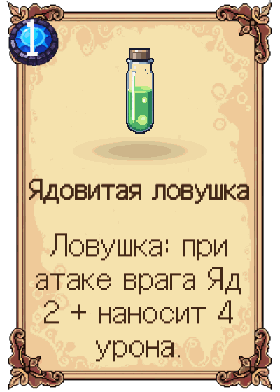 Ядовитая ловушка