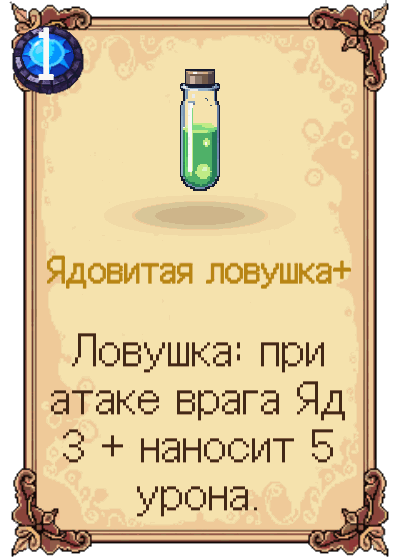 Ядовитая ловушка+