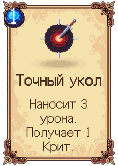 Точный укол