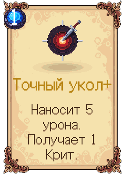 Точный укол+