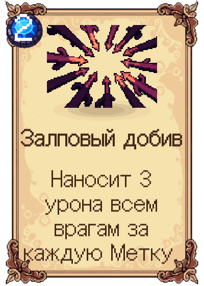 Залповый добив