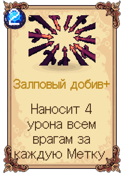 Залповый добив+
