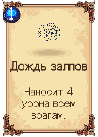 Дождь залпов