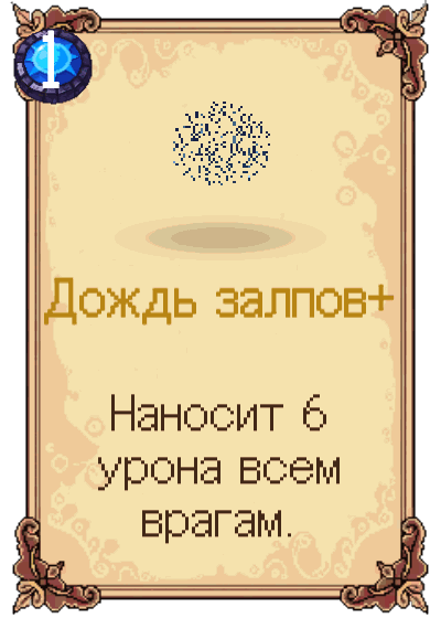 Дождь залпов+