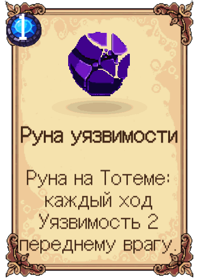 Руна уязвимости