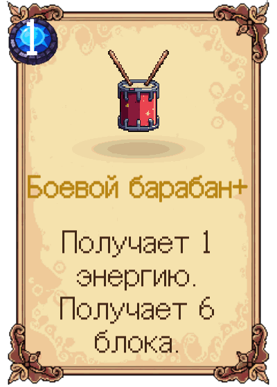 Боевой барабан+