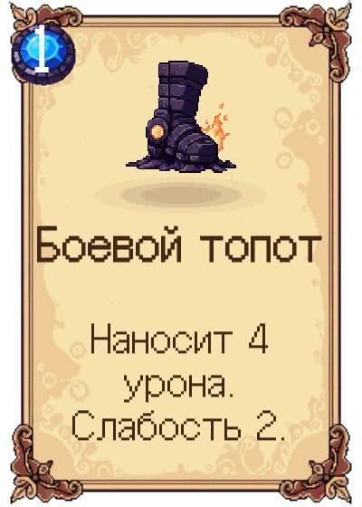 Боевой топот