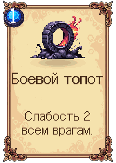 Боевой топот
