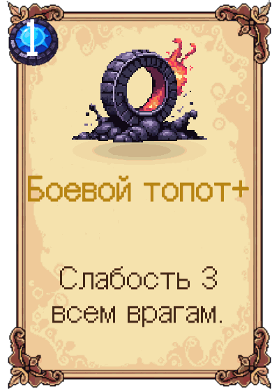Боевой топот+