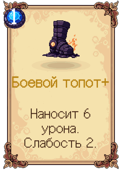 Боевой топот+