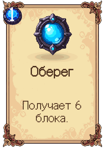 Оберег