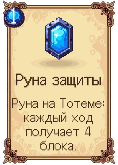 Руна защиты