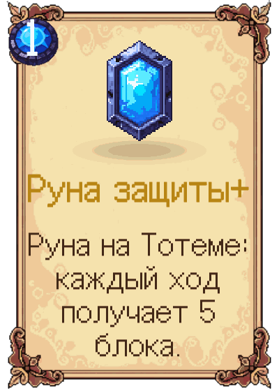 Руна защиты+