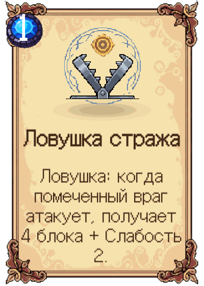 Ловушка стража