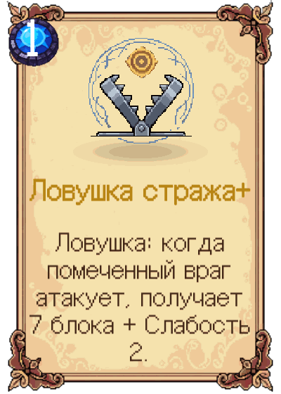Ловушка стража+