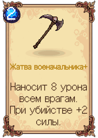 Жатва военачальника+