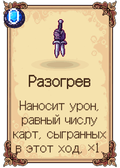 Разогрев