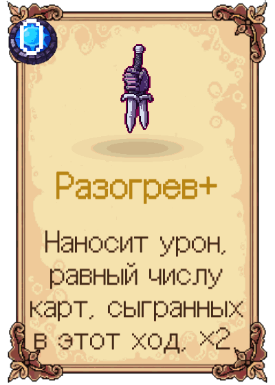 Разогрев+