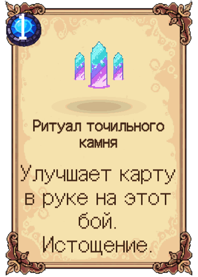 Ритуал точильного камня