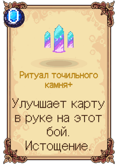 Ритуал точильного камня+