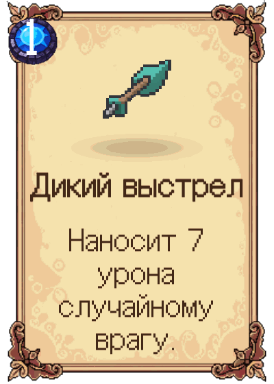 Дикий выстрел