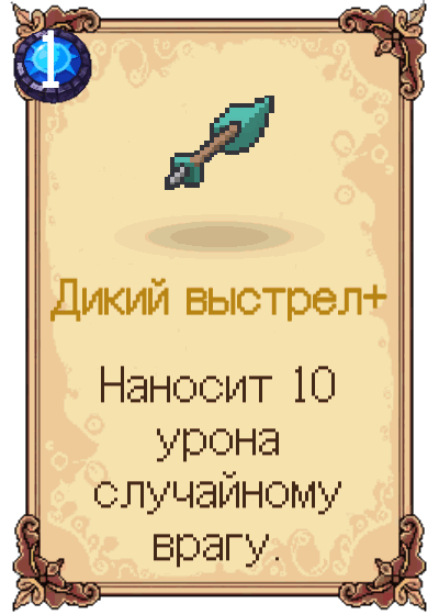 Дикий выстрел+