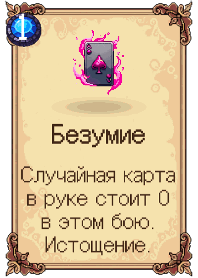 Безумие