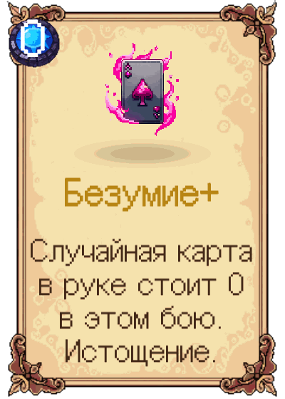 Безумие+