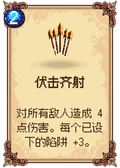 伏击齐射