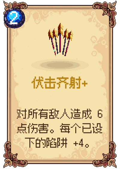 伏击齐射+