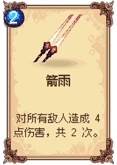 箭雨