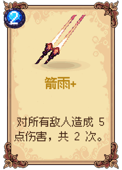 箭雨+